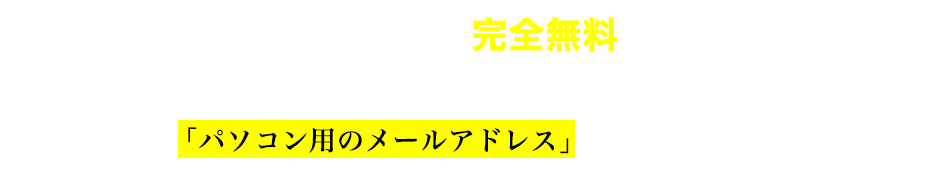 今だけその特殊なカラクリを完全無料で公開しています。