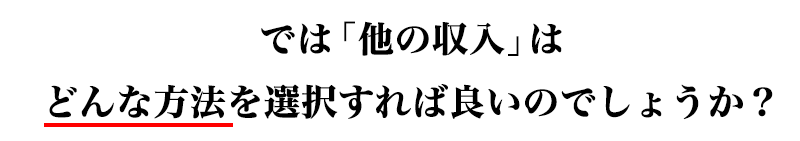 では「他の収入」はどんな方法を選択すれば良いのでしょうか？