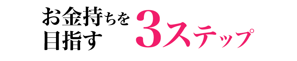 お金持ちを目指す3ステップ