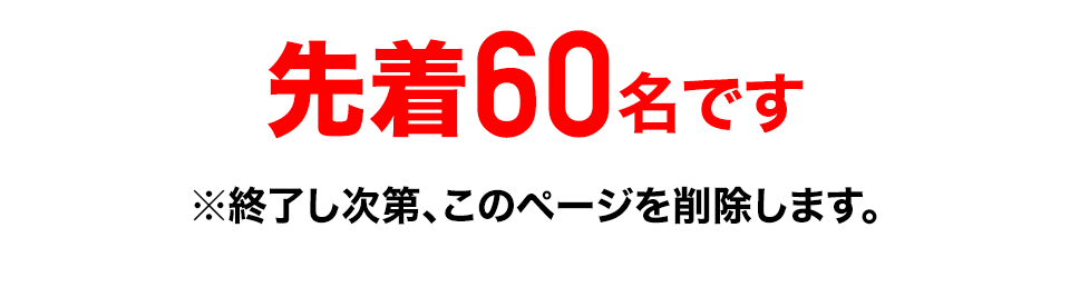 先着60名です。※終了し次第、このページを削除します。