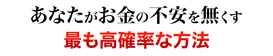 あなたがお金の不安を無くす最も高確率な方法